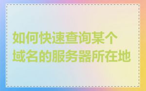 如何快速查询某个域名的服务器所在地