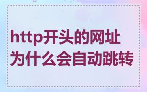 http开头的网址为什么会自动跳转