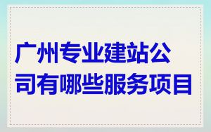 广州专业建站公司有哪些服务项目