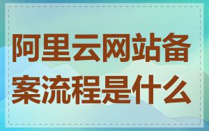 阿里云网站备案流程是什么