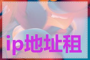 ip地址租约如何设置