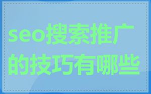 seo搜索推广的技巧有哪些