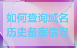 如何查询域名历史备案信息