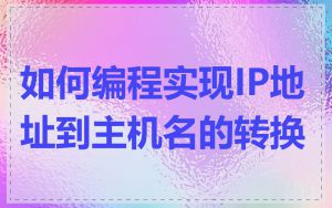如何编程实现IP地址到主机名的转换