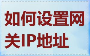 如何设置网关IP地址