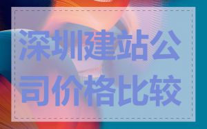 深圳建站公司价格比较