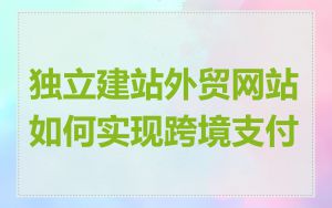 独立建站外贸网站如何实现跨境支付