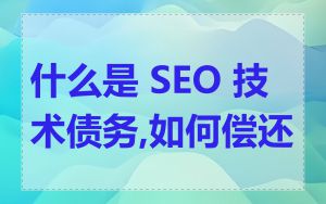什么是 SEO 技术债务,如何偿还