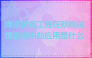 网页抓取工具在新闻舆情监测中的应用是什么