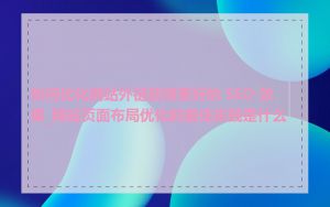 如何优化网站外链获得更好的 SEO 效果_网站页面布局优化的最佳实践是什么
