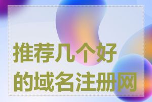推荐几个好的域名注册网站