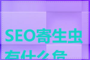 SEO寄生虫有什么危害