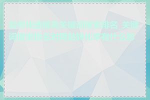如何快速提高关键词搜索排名_关键词搜索排名对网站转化率有什么影响