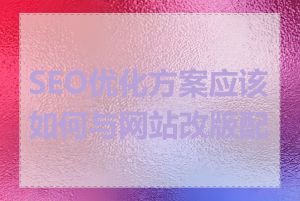 SEO优化方案应该如何与网站改版配合