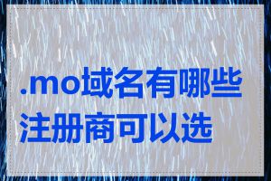 .mo域名有哪些注册商可以选择