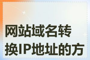 网站域名转换IP地址的方法