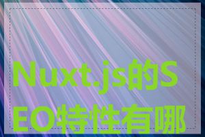 Nuxt.js的SEO特性有哪些