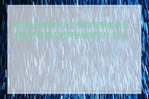 网站外链建设与社交媒体营销的关系_网站外链建设对网站信誉有什么影响