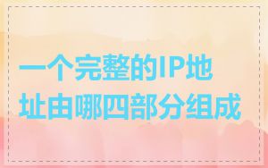 一个完整的IP地址由哪四部分组成