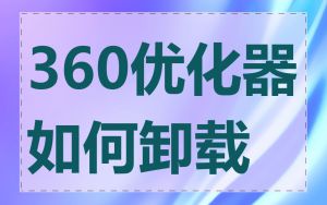 360优化器如何卸载
