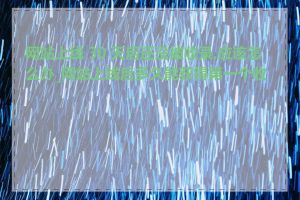 网站上线 30 天后还没被收录,应该怎么办_网站上线后多久能获得第一个收录