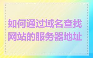 如何通过域名查找网站的服务器地址