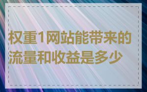 权重1网站能带来的流量和收益是多少