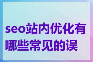 seo站内优化有哪些常见的误区
