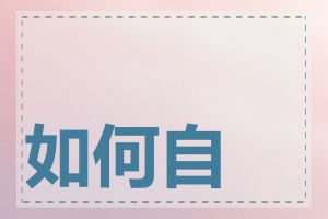 如何自建个人网站