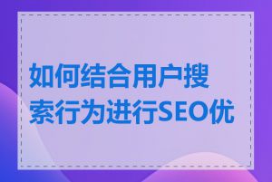 如何结合用户搜索行为进行SEO优化