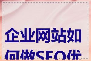 企业网站如何做SEO优化