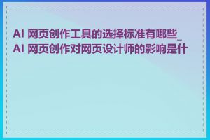 AI 网页创作工具的选择标准有哪些_AI 网页创作对网页设计师的影响是什么