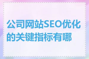 公司网站SEO优化的关键指标有哪些
