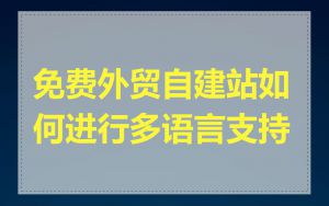 免费外贸自建站如何进行多语言支持