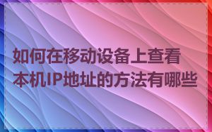 如何在移动设备上查看本机IP地址的方法有哪些