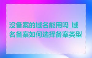 没备案的域名能用吗_域名备案如何选择备案类型
