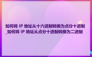如何将 IP 地址从十六进制转换为点分十进制_如何将 IP 地址从点分十进制转换为二进制