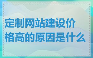 定制网站建设价格高的原因是什么