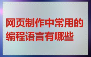 网页制作中常用的编程语言有哪些