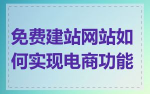 免费建站网站如何实现电商功能
