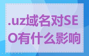 .uz域名对SEO有什么影响