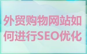 外贸购物网站如何进行SEO优化