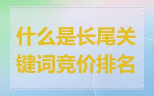 什么是长尾关键词竞价排名
