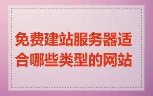 免费建站服务器适合哪些类型的网站