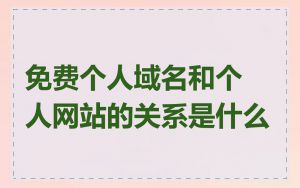 免费个人域名和个人网站的关系是什么