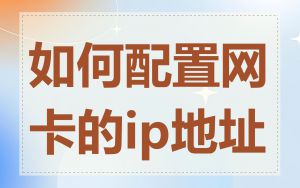 如何配置网卡的ip地址