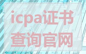icpa证书查询官网