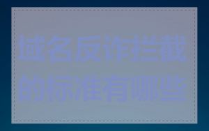 域名反诈拦截的标准有哪些