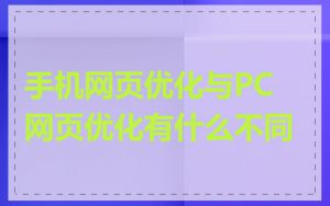 手机网页优化与PC网页优化有什么不同