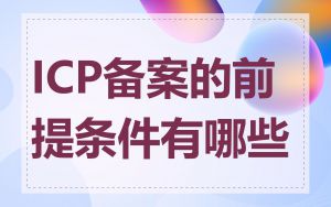 ICP备案的前提条件有哪些